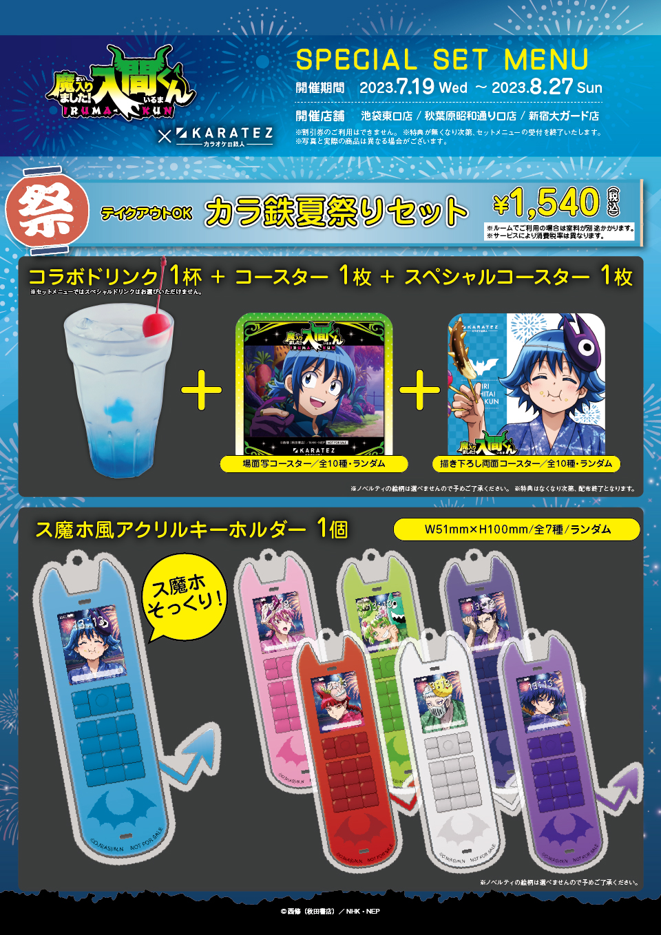 アニメ「魔入りました！入間くん」×カラオケの鉄人Vol.3 ～カラ鉄夏