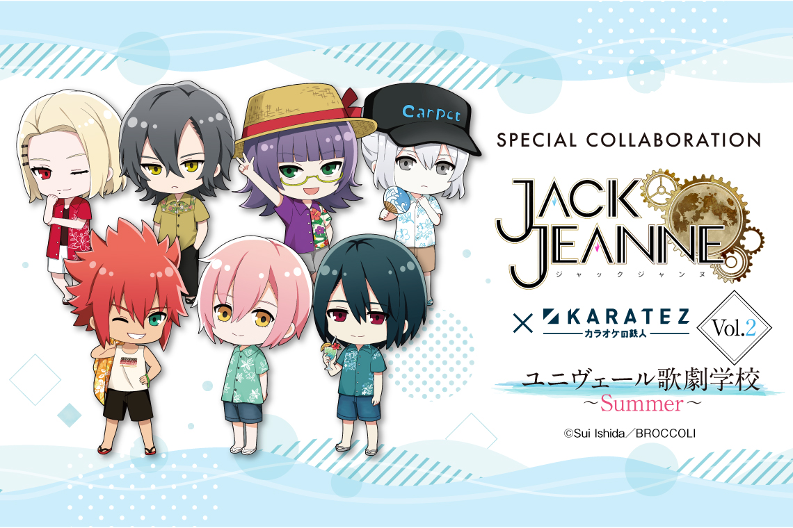 ジャックジャンヌ × カラオケの鉄人 Vol.2 ユニヴェール歌劇学校