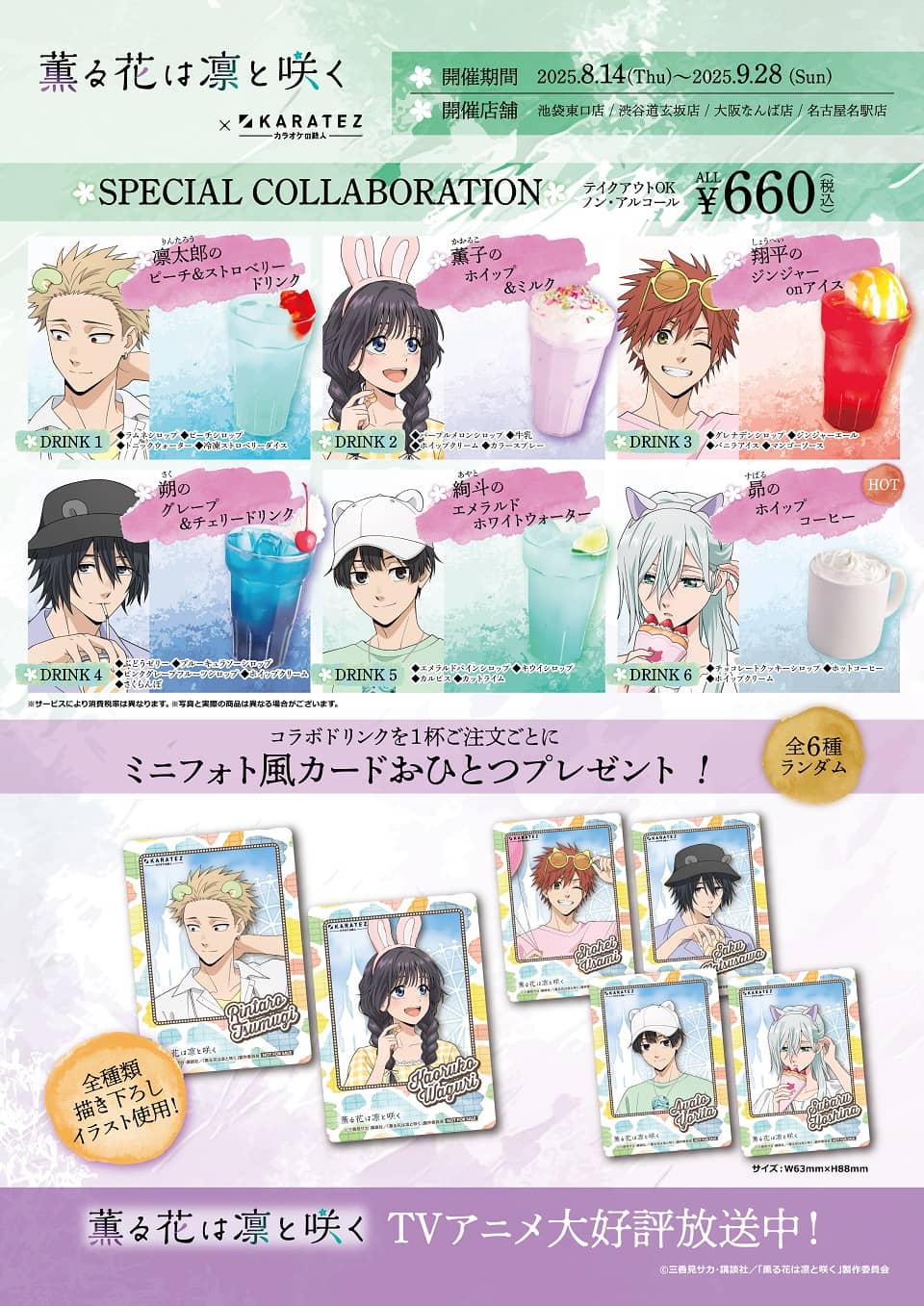 TVアニメ『薫る花は凛と咲く』×カラオケの鉄人 - カラオケの鉄人