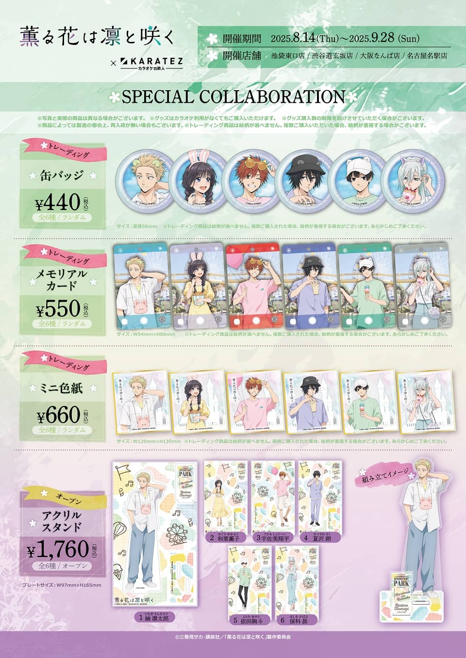 TVアニメ『薫る花は凛と咲く』×カラオケの鉄人 - カラオケの鉄人