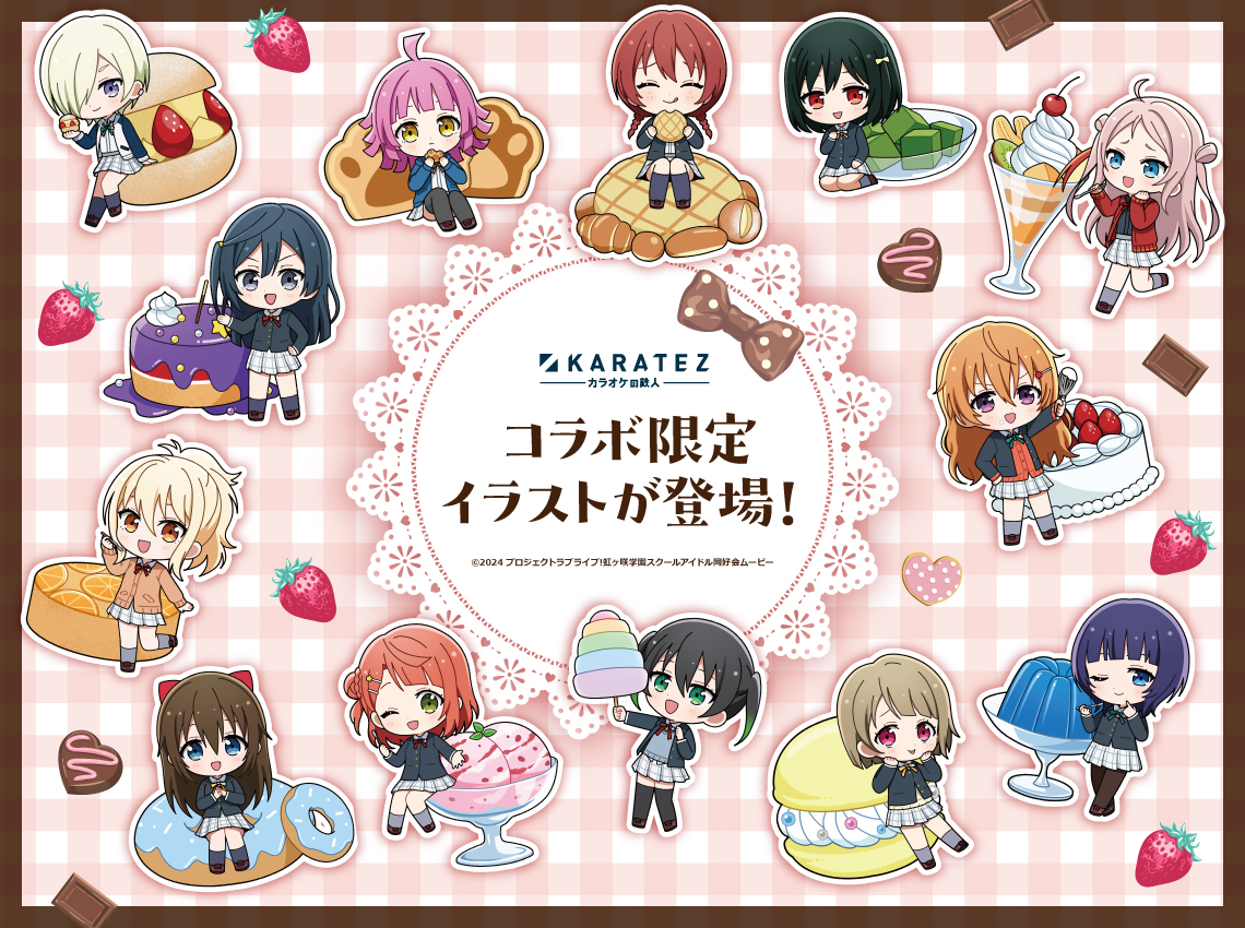 ラブライブ！虹ヶ咲学園スクールアイドル同好会×カラオケの鉄人