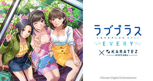 ラブプラス EVERY×カラオケの鉄人 - カラオケの鉄人