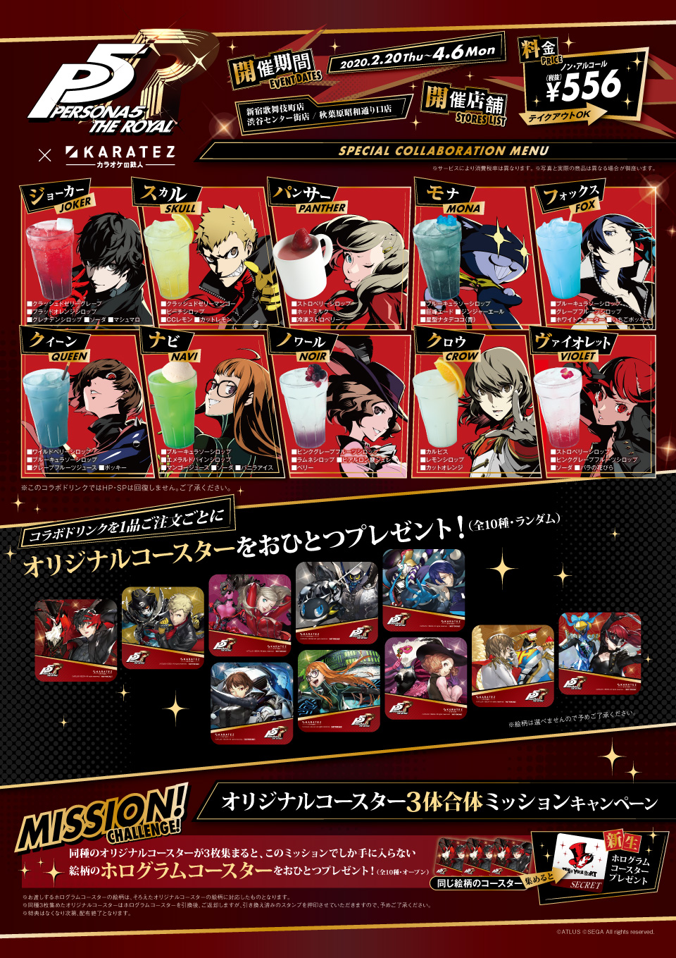 ペルソナ5 ザ・ロイヤル」×カラオケの鉄人 - カラオケの鉄人