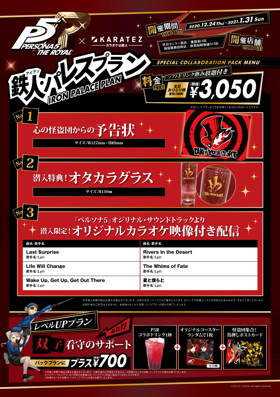 ペルソナ5 ザ・ロイヤル」×カラオケの鉄人 - カラオケの鉄人