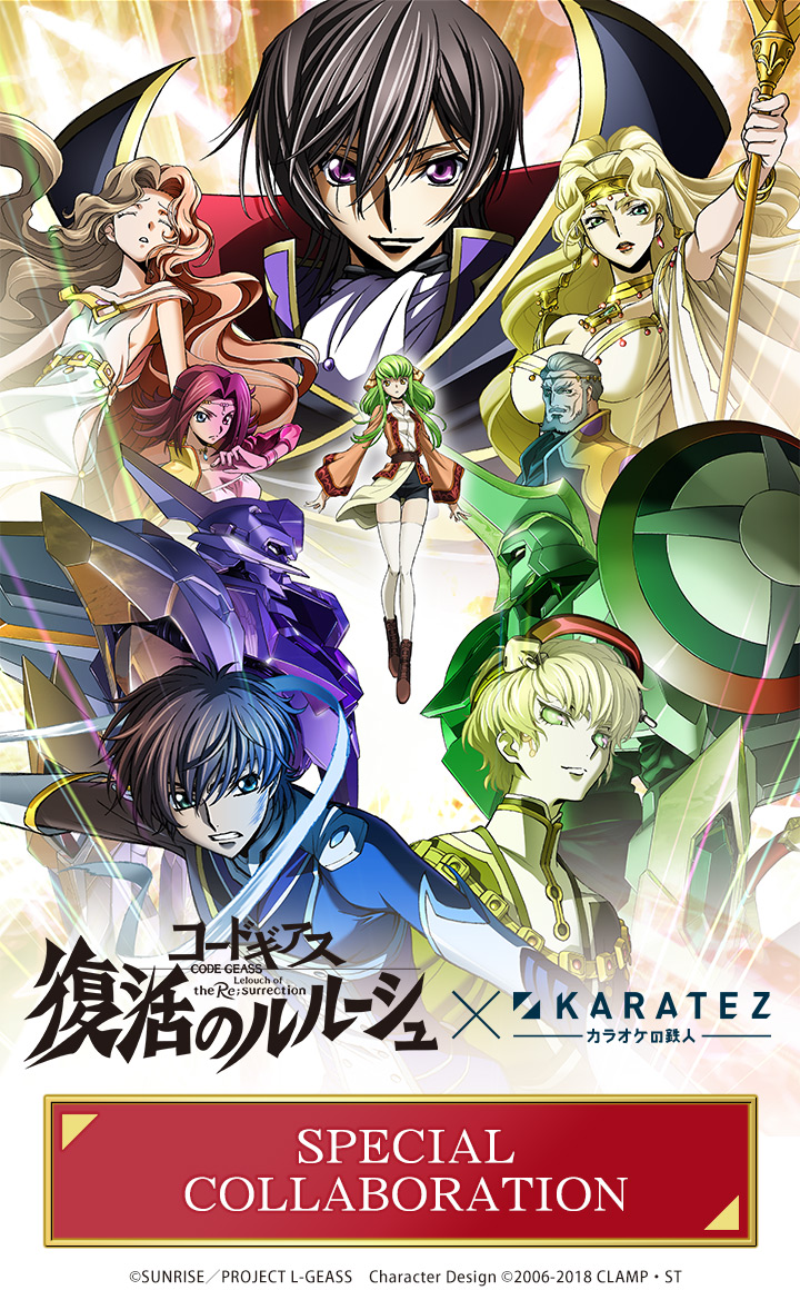 完全新作劇場版「コードギアス 復活のルルーシュ」×カラオケの鉄人