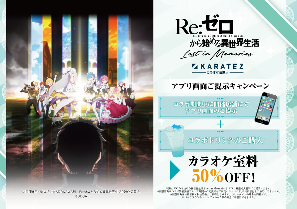 Re:ゼロから始める異世界生活 Lost in Memories』×カラオケの鉄人 vol