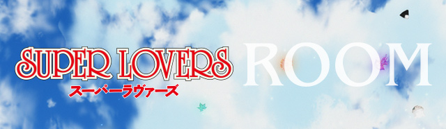 TVアニメ「SUPER LOVERS」×カラオケの鉄人 スペシャルコラボ