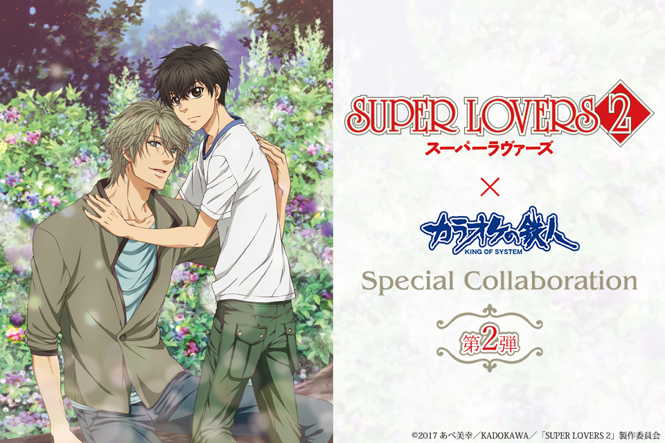 SUPER LOVERS 2×カラオケの鉄人 スペシャルコラボ - カラオケの鉄人