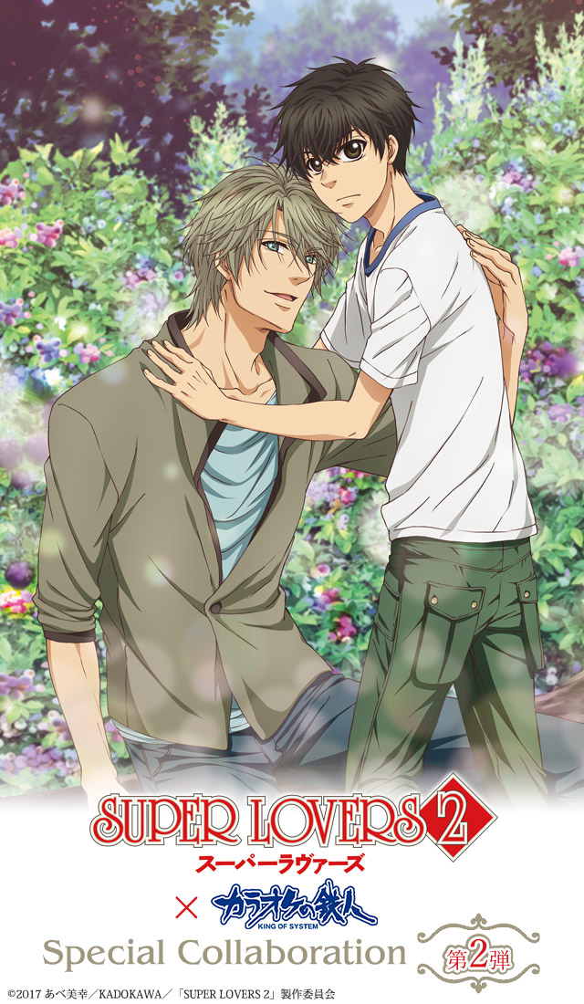 SUPER LOVERS 2×カラオケの鉄人 スペシャルコラボ - カラオケの鉄人