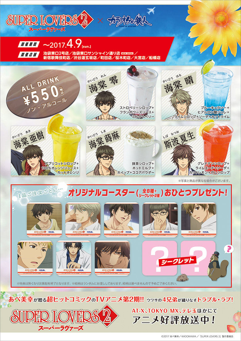 SUPER LOVERS 2×カラオケの鉄人 スペシャルコラボ - カラオケの鉄人