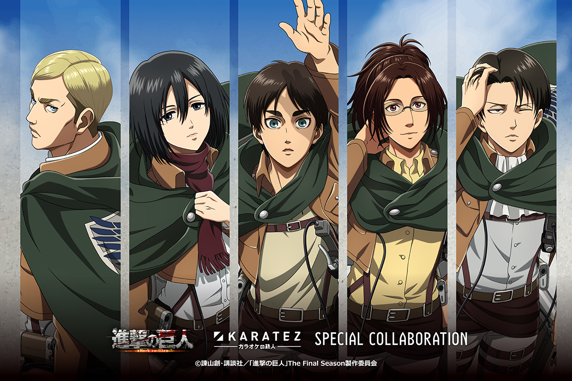 TVアニメ『進撃の巨人』×カラオケの鉄人 - カラオケの鉄人
