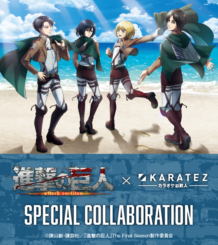 TVアニメ「進撃の巨人」The Final Season×カラオケの鉄人 - カラオケの鉄人