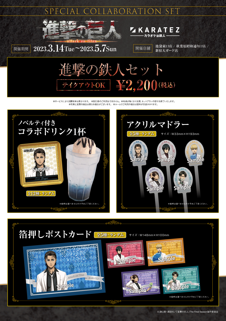 TVアニメ「進撃の巨人」The Final Season 完結編×カラオケの鉄人