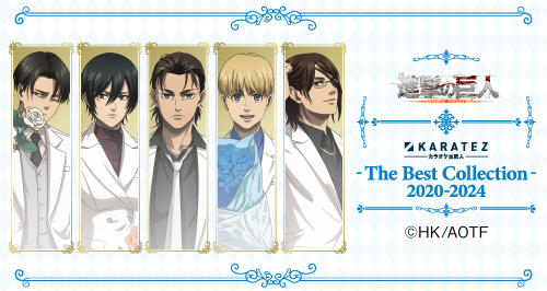 TVアニメ「進撃の巨人」The Final Season×カラオケの鉄人～The Best