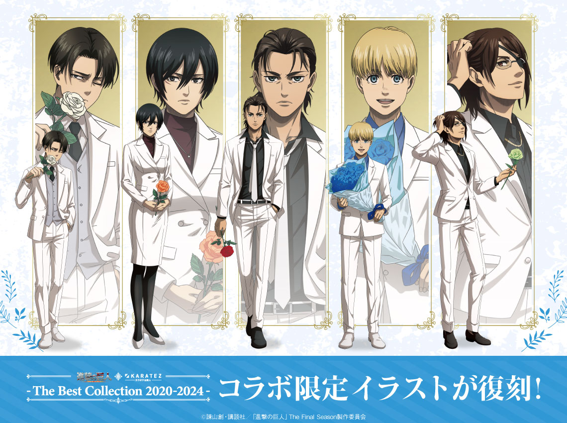TVアニメ「進撃の巨人」The Final Season×カラオケの鉄人～The Best