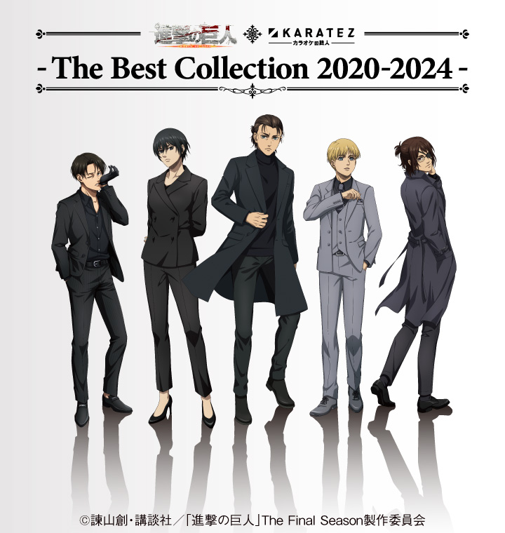 TVアニメ「進撃の巨人」The Final Season×カラオケの鉄人～The Best