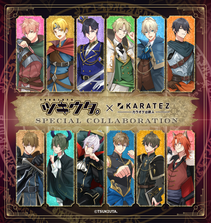 ツキウタ。×カラオケの鉄人 ～TSUKITEZ QUEST～ - カラオケの鉄人