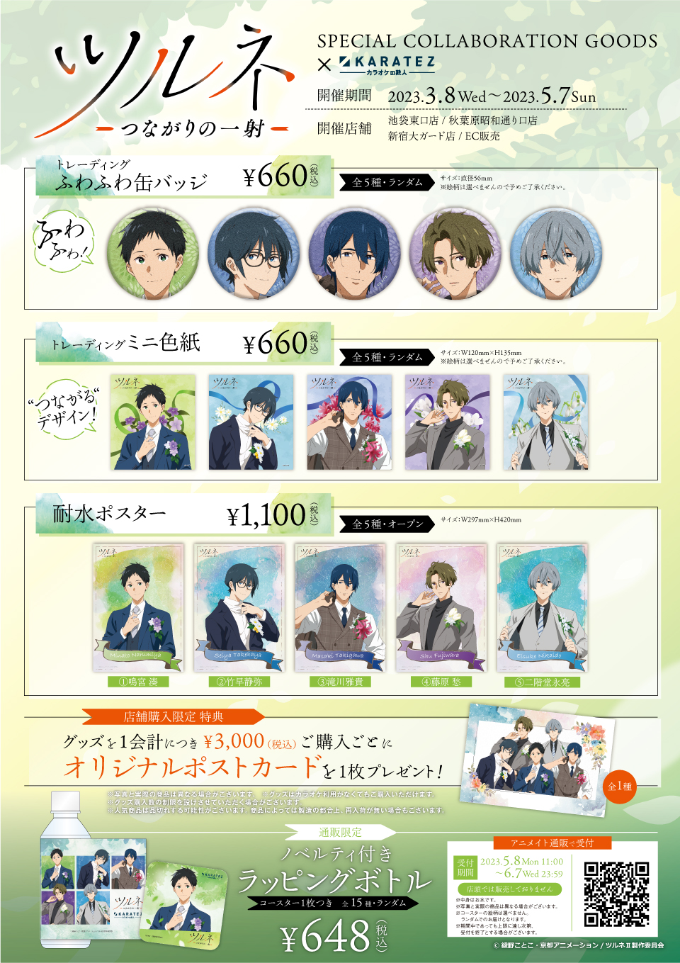 TVアニメ第2期『ツルネ －つながりの一射－』×カラオケの鉄人