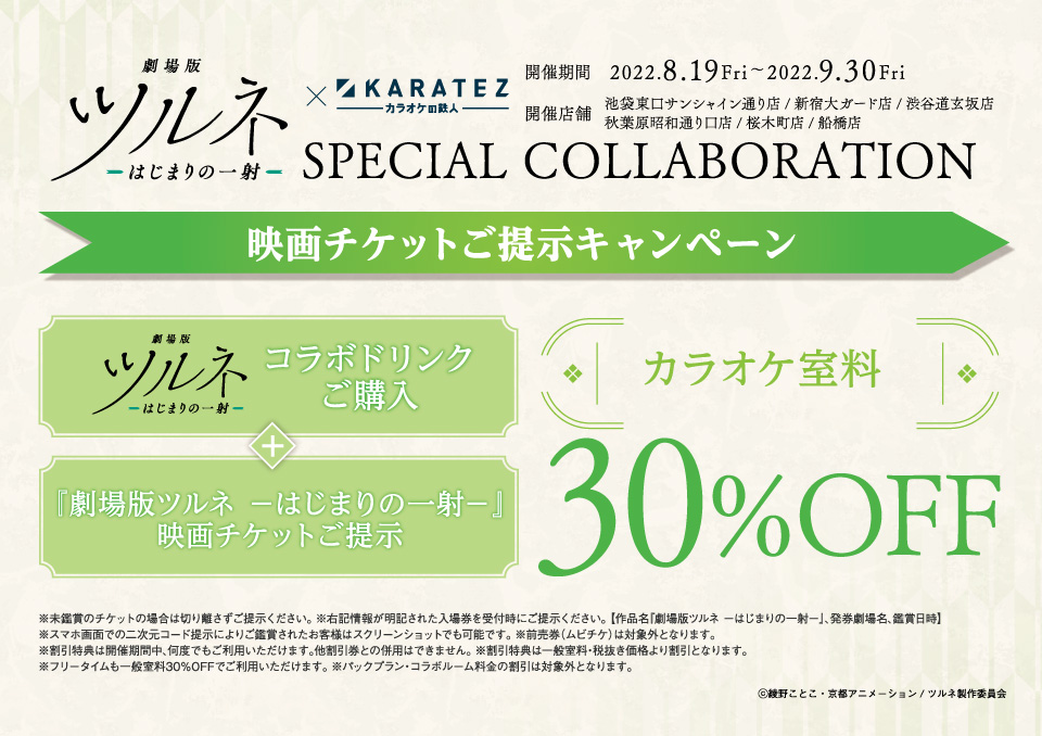 劇場版ツルネ －はじまりの一射－』×カラオケの鉄人 - カラオケの鉄人