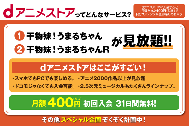 TVアニメ『干物妹！うまるちゃんR』×dアニメストア×カラオケの鉄人