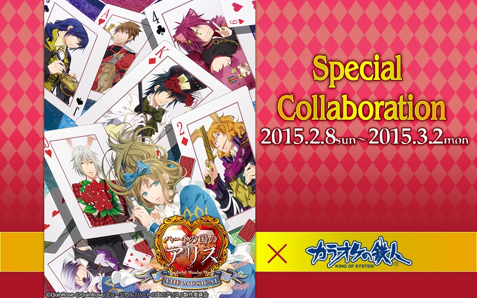 ミュージカル『ハートの国のアリス』×カラオケの鉄人 - カラオケの鉄人
