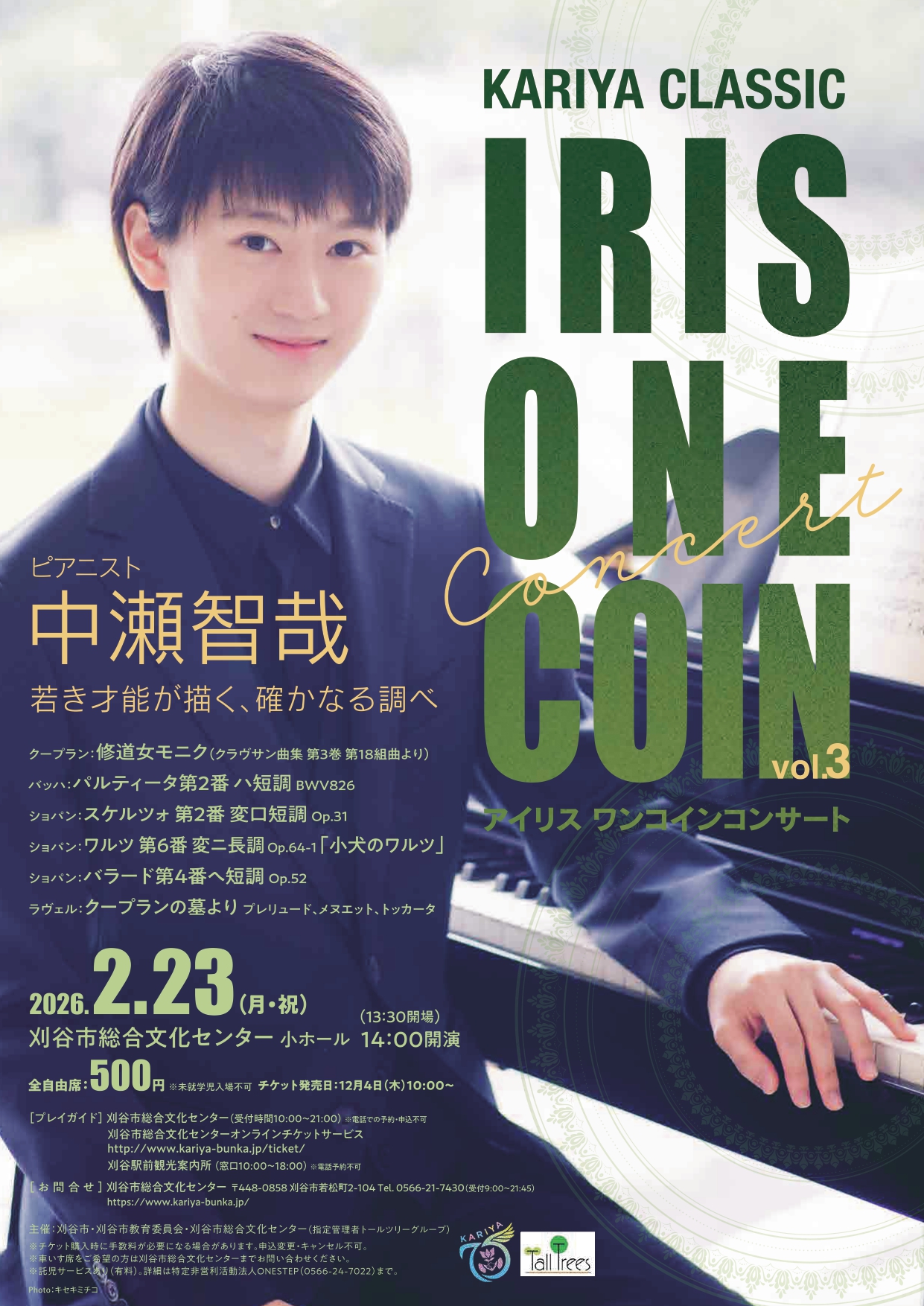 ワンコインコンサートvol.3 中瀬智哉 | 刈谷市総合文化センター