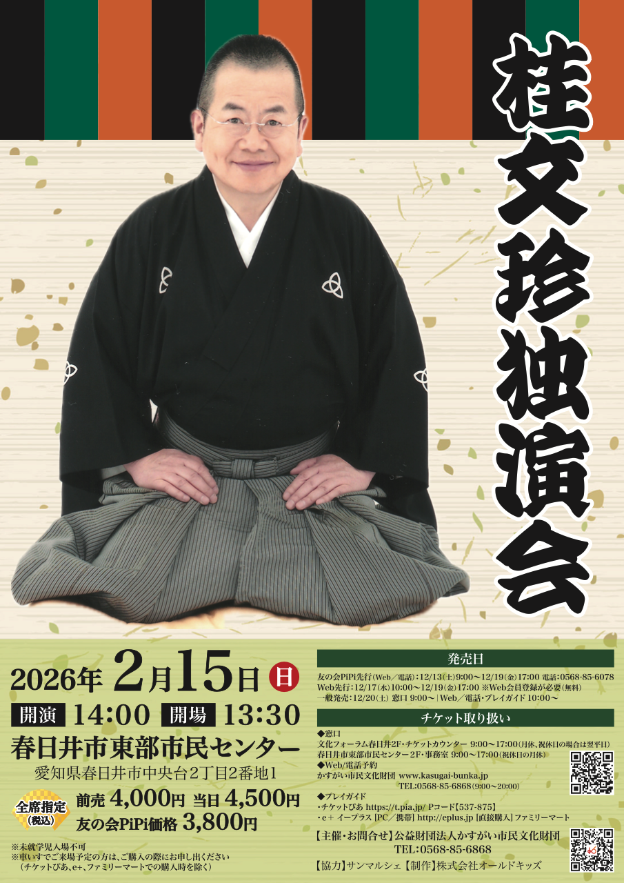 桂文珍独演会｜公益財団法人 かすがい市民文化財団
