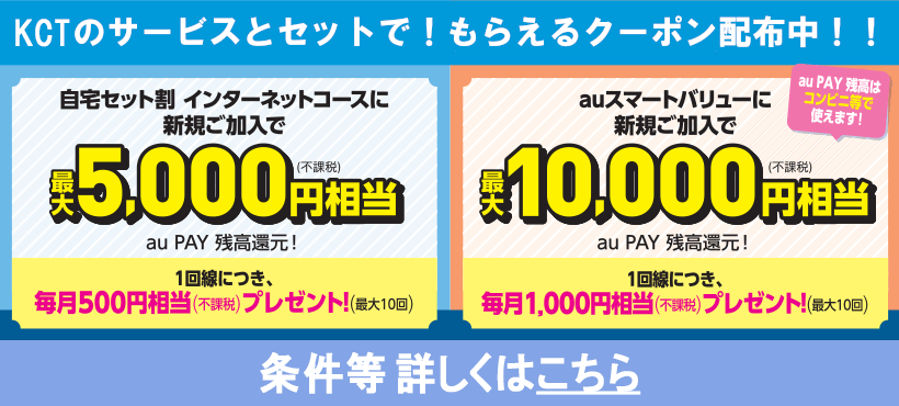 KCT×UQ UQスマホのご利用料金がおトク!|自宅セット割｜その他サービス