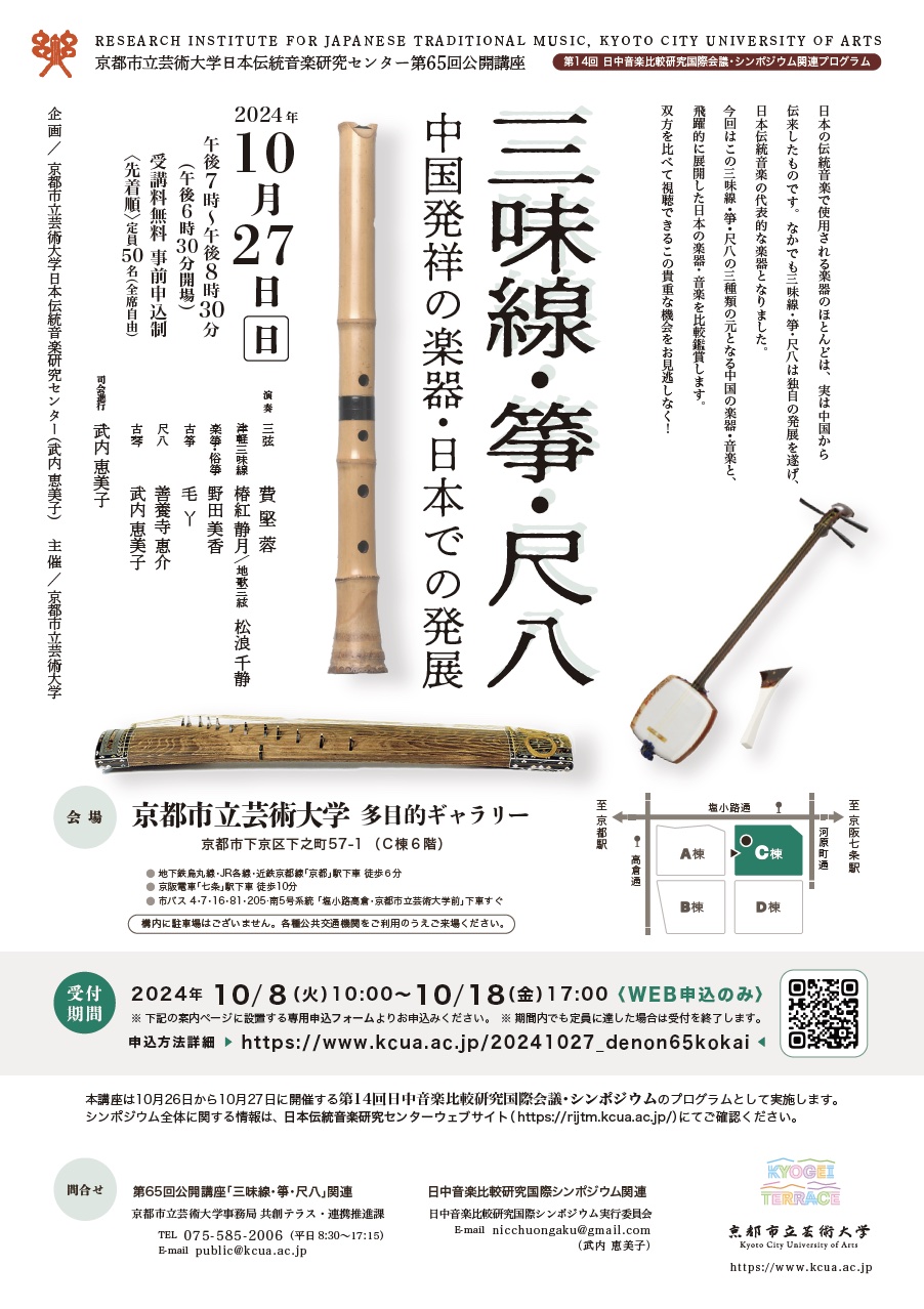日本伝統音楽研究センター 第65回公開講座 「三味線・箏・尺八〜中国