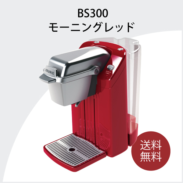 BS300 モーニングレッド / キューリグオンラインストア