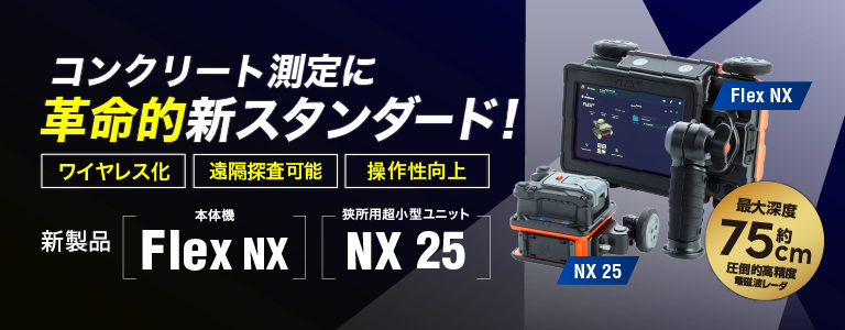 プレスリリース】新製品｜高性能電磁波レーダ/鉄筋探査機「Flex NX・NX