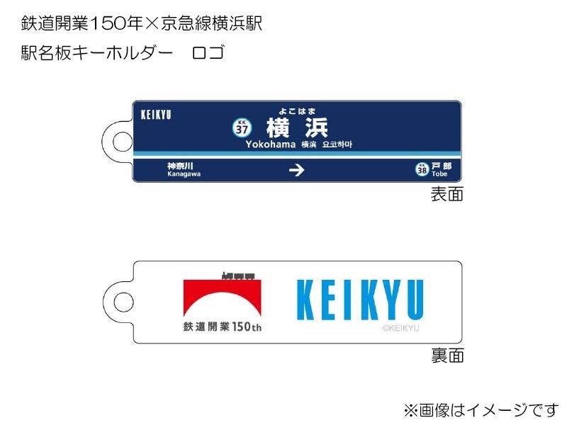 鉄道開業150年×京急線横浜駅グッズ」を発売いたします！ | お知らせ