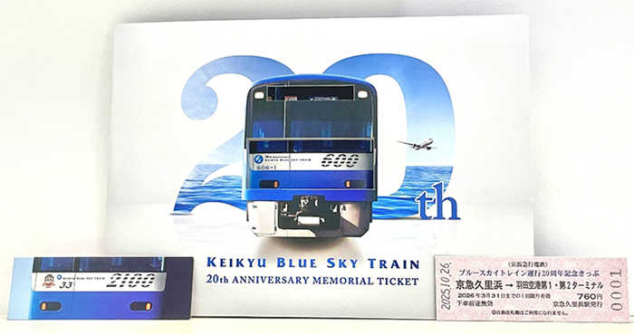 京急ブルースカイトレイン20周年記念乗車券 | ニュースリリース | 京浜
