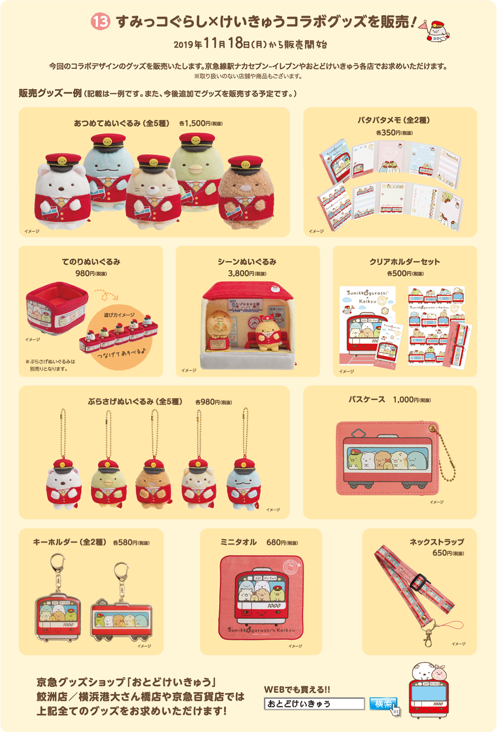 すみっコぐらし×けいきゅう 京急沿線のすみからすみまであそびにいこう