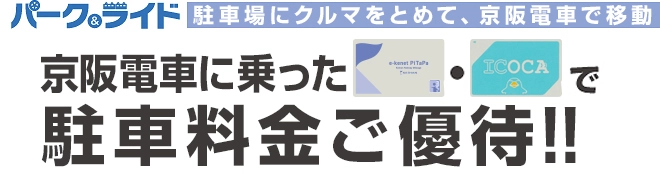 京阪線パーク＆ライド | 京阪グループ