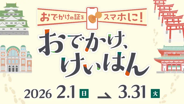 電車・きっぷ | 京阪グループ