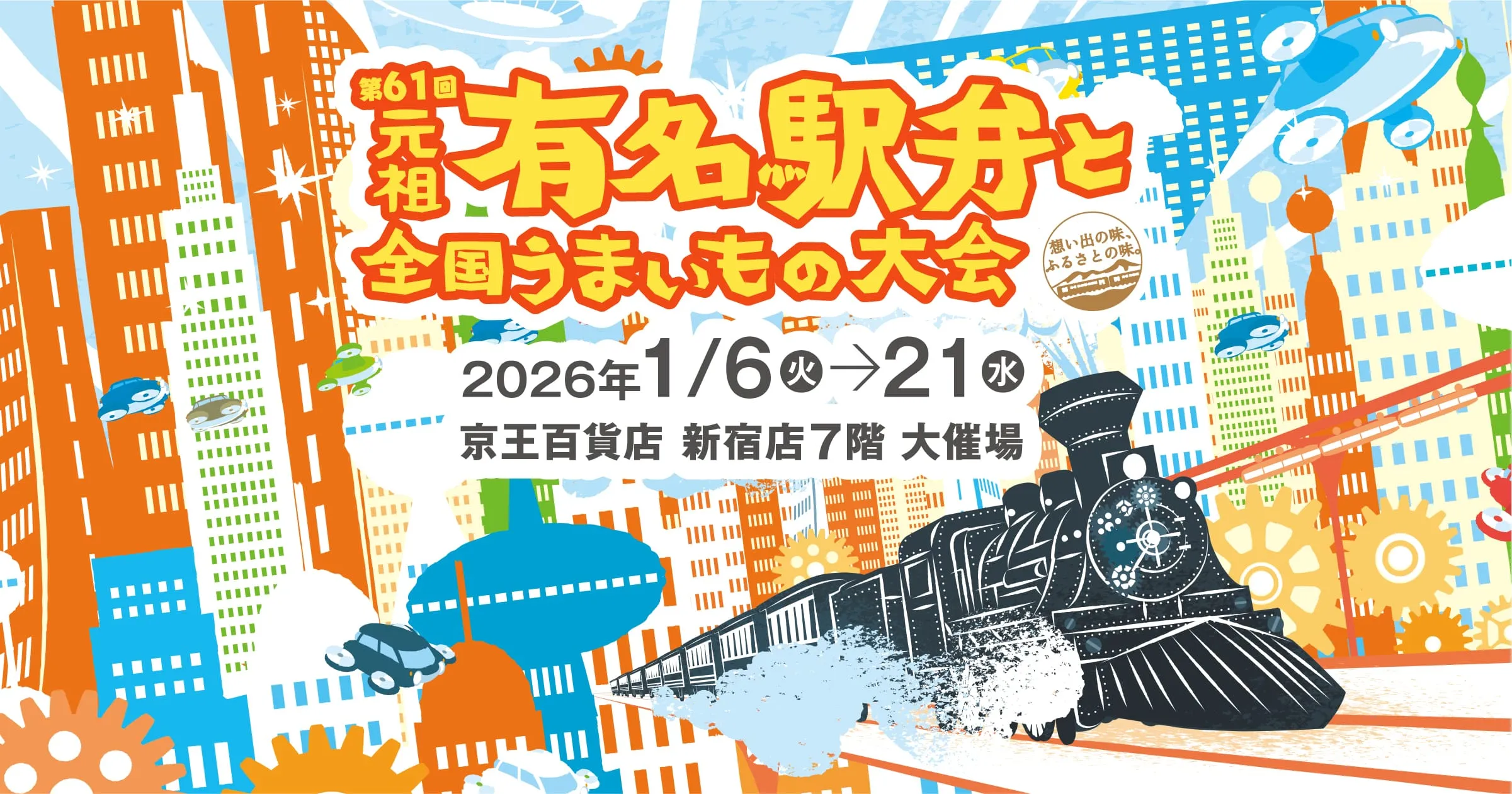 有名駅弁｜第61回 元祖有名駅弁と全国うまいもの大会｜京王百貨店 新宿店