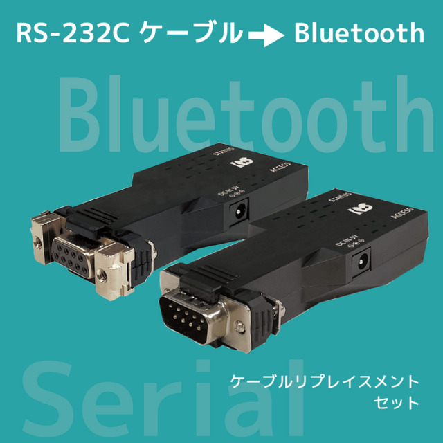 Bluetooth RS-232C変換ｱﾀﾞﾌﾟﾀｰ（ｹｰﾌﾞﾙﾘﾌﾟﾚｲｽﾒﾝﾄｾｯﾄ） 【ラトック