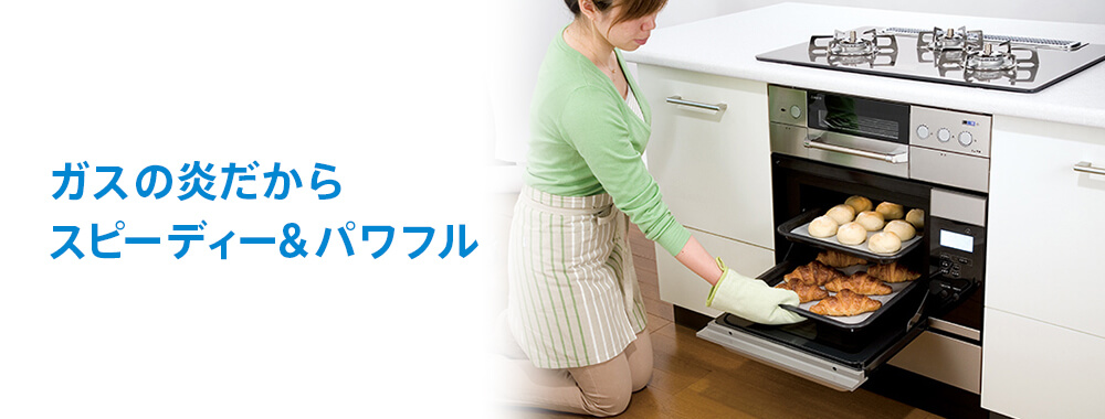 ガスオーブン｜京葉ガス