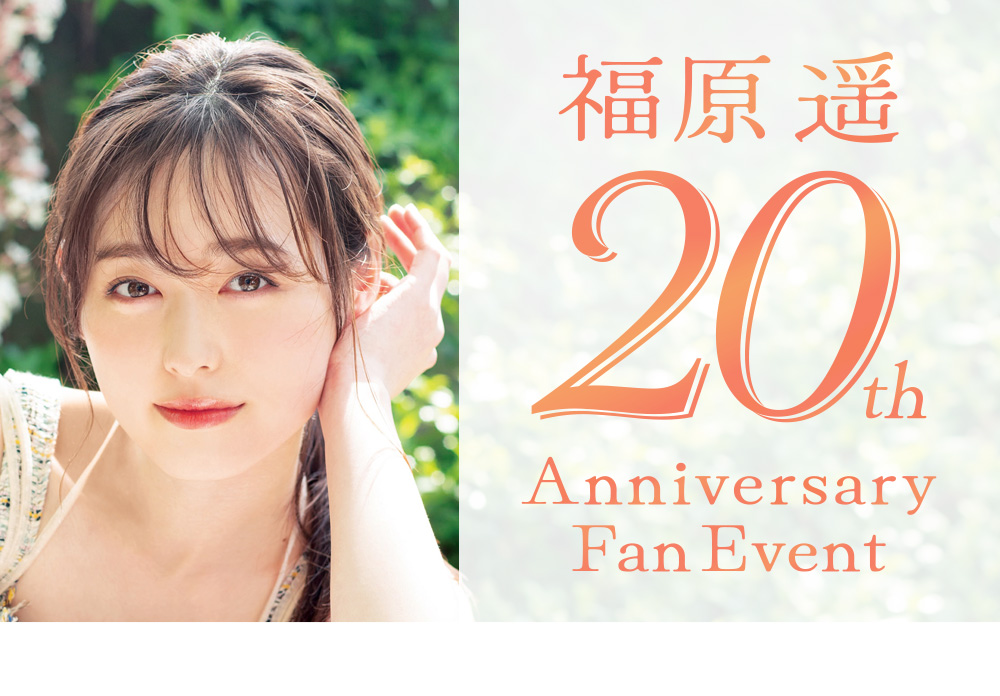 福原遥 20th Anniversary ファンイベント | 研音 - KEN ON