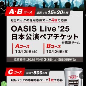 アサヒビール】OASIS Live '25 日本公演チケットが当たる