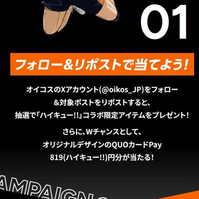 ダノン】オイコス(OIKOS) × ハイキュー！！コラボキャンペーン｜懸賞当確