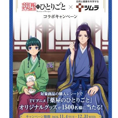 TVアニメ『薬屋のひとりごと』×ツムラのど飴シリーズ】TVアニメ薬屋の