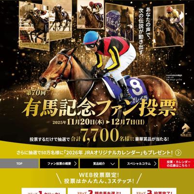 JRA】第70回有馬記念ファン投票｜懸賞当確
