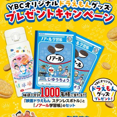 ヤマザキビスケット】YBCオリジナルドラえもんグッズ プレゼント