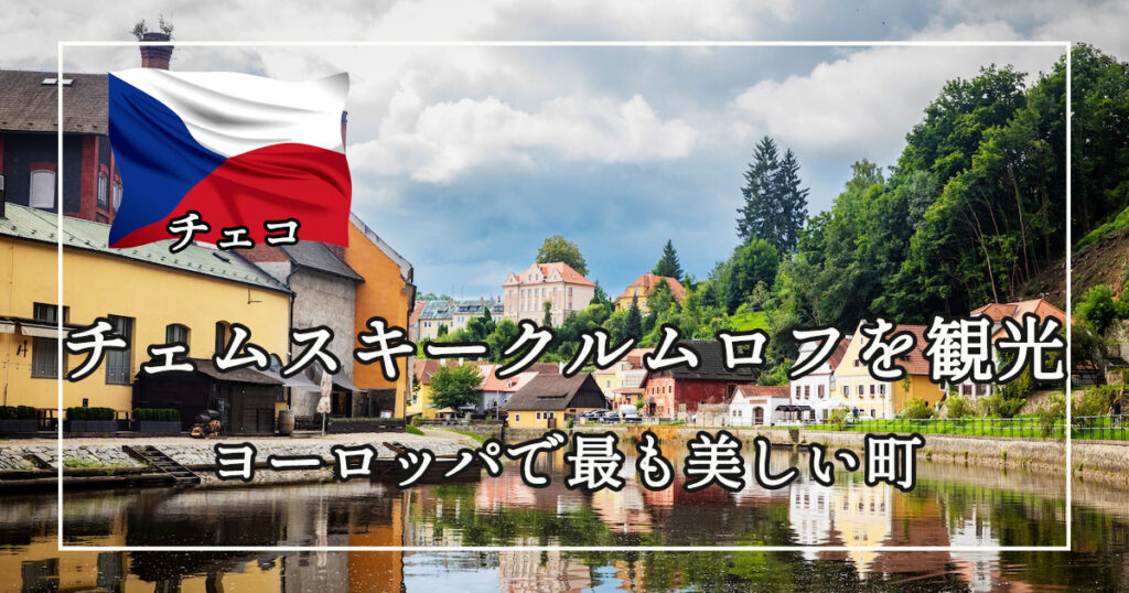 チェコ】チェスキークルムロフを観光 ヨーロッパで最も美しい街という