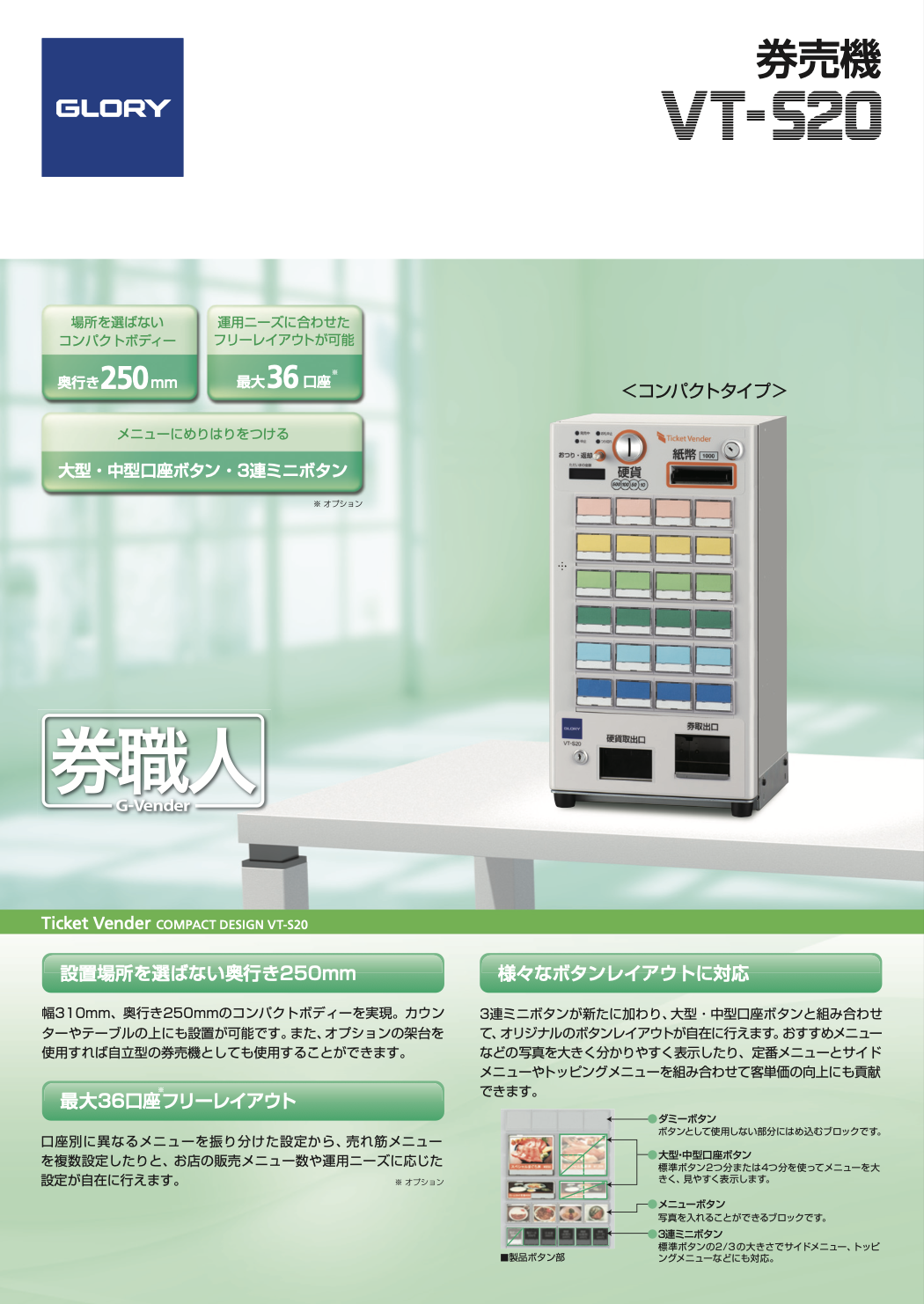 グローリーVT－S20-F