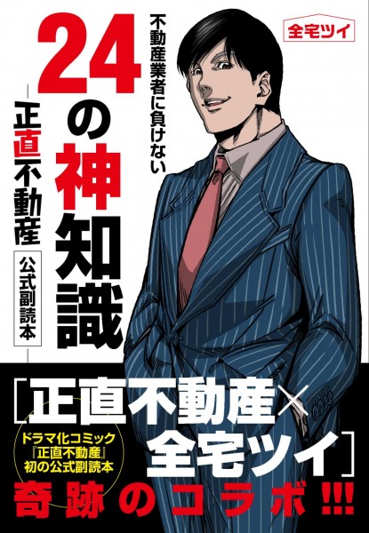 不動産投資本】不動産投資にも役立つ神知識が満載！ドラマ化コミック