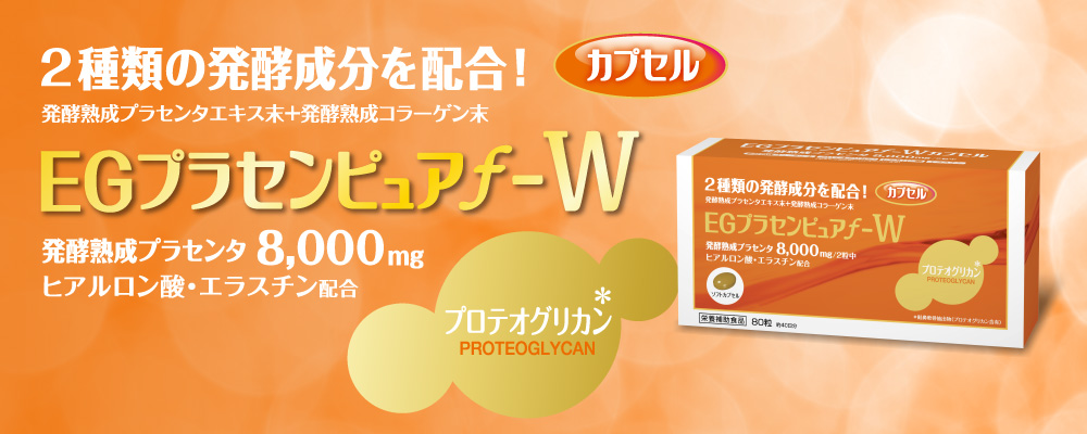 EGプラセンピュアf-Wカプセル｜株式会社 健美舎
