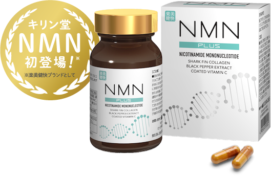 NMN ＋（PLUS）｜株式会社 健美舎